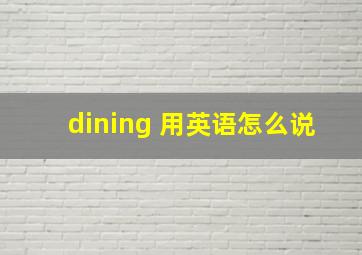 dining 用英语怎么说